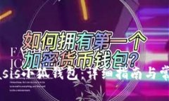 如何配置Oasis小狐钱包：详