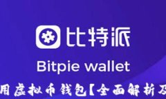 什么是通用虚拟币钱包？
