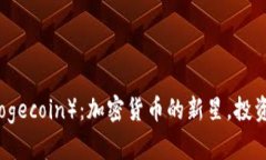 狗狗币（Dogecoin）：加密货