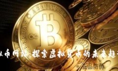 雷达虚拟币网站：探索虚