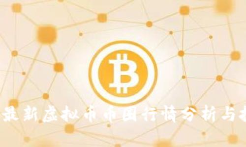 2023年最新虚拟币币圈行情分析与投资指南