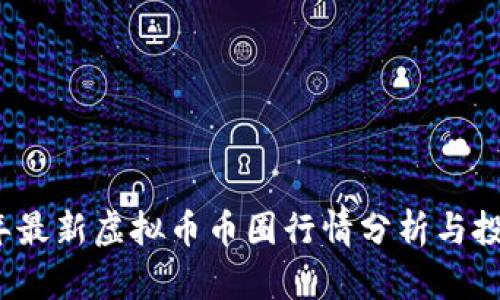 2023年最新虚拟币币圈行情分析与投资指南