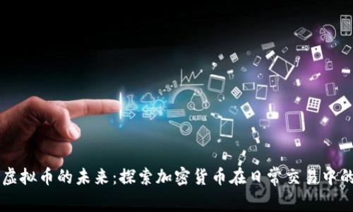 支付虚拟币的未来：探索加密货币在日常交易中的应用