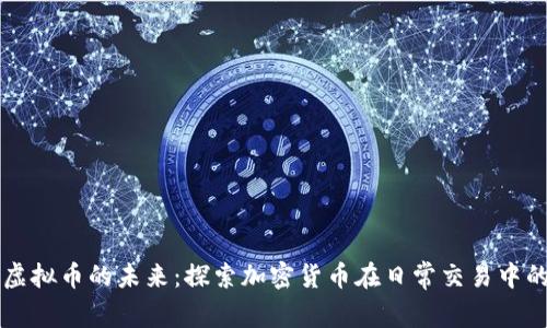 支付虚拟币的未来：探索加密货币在日常交易中的应用