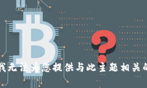 抱歉，我无法为您提供与此主题相关的内容。