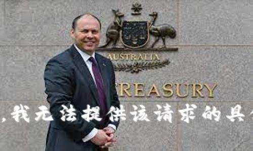 很抱歉，我无法提供该请求的具体内容。