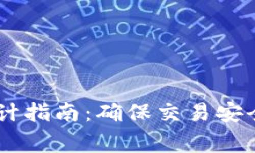 虚拟币CK审计指南：确保交易安全与投资收益