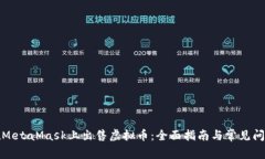 如何在MetaMask上出售虚拟币