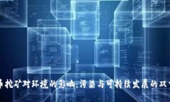 虚拟币挖矿对环境的影响