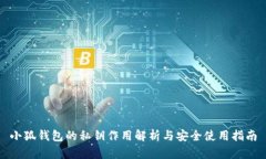 小狐钱包的私钥作用解析
