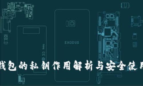小狐钱包的私钥作用解析与安全使用指南
