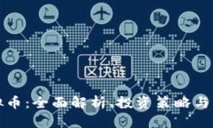 博途虚拟币：全面解析、