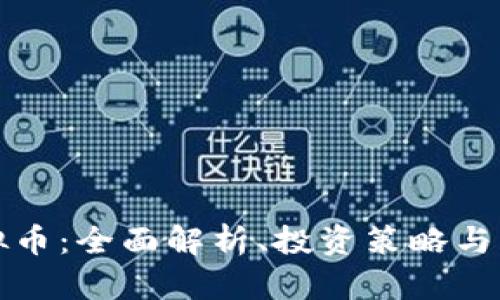 博途虚拟币：全面解析、投资策略与市场前景