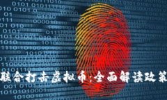 十部委联合打击虚拟币：