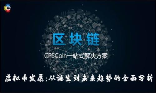 虚拟币发展：从诞生到未来趋势的全面分析
