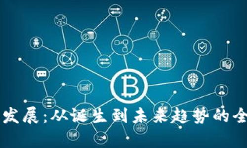 虚拟币发展：从诞生到未来趋势的全面分析