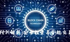虚拟币法律判例解析：安