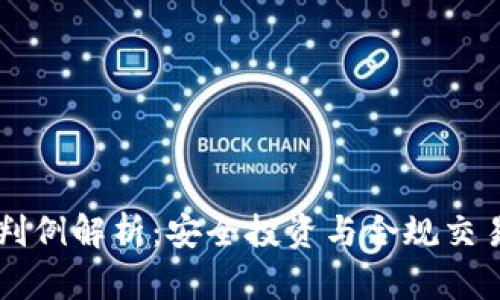 虚拟币法律判例解析：安全投资与合规交易的必备指南