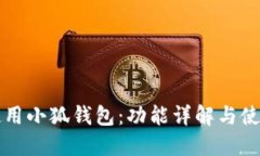 如何使用小狐钱包：功能