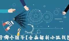 小狐钱包属于哪个链子？
