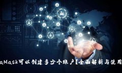 MetaMask可以创建多少个账户