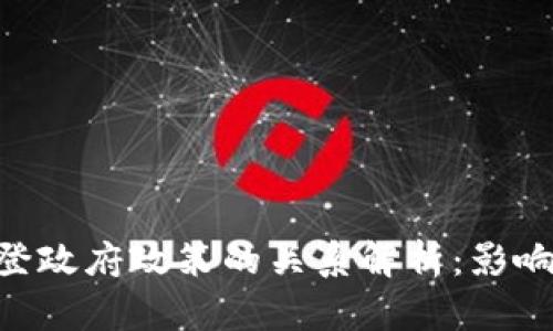 虚拟币与拜登政府政策的关系解析：影响、动态与展望