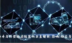 虚拟币与拜登政府政策的