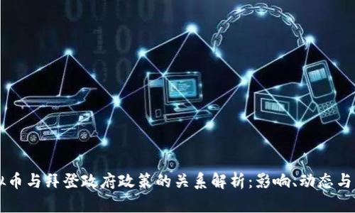虚拟币与拜登政府政策的关系解析：影响、动态与展望