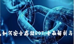 小狐钱包如何安全存储D