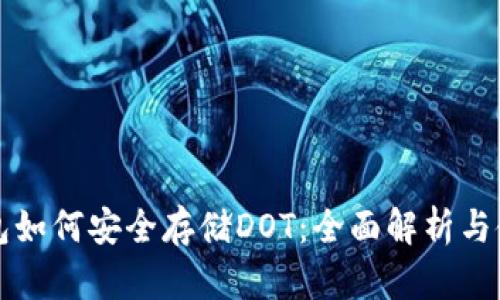 小狐钱包如何安全存储DOT：全面解析与使用指南