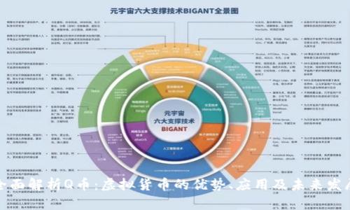 全面解析Q币：虚拟货币的优势、应用及未来发展
