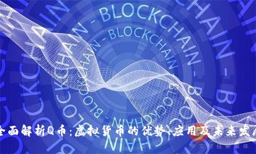 全面解析Q币：虚拟货币的优势、应用及未来发展