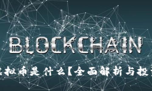 WXT虚拟币是什么？全面解析与投资前景