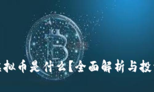 WXT虚拟币是什么？全面解析与投资前景