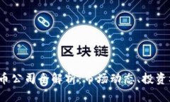 Atlas虚拟币公司全解析：市