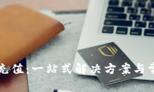大通虚拟币充值：一站式解决方案与常见问题解答