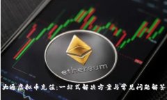 大通虚拟币充值：一站式