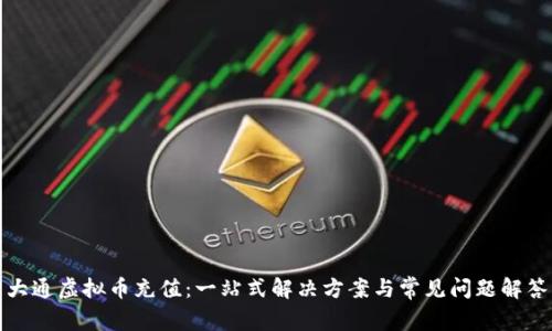大通虚拟币充值：一站式解决方案与常见问题解答