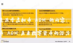 以下是关于虚拟币 ADM 的内