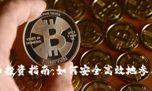 招商银行虚拟币投资指南：如何安全高效地参与数字货币市场