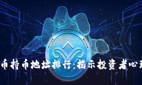 2023年虚拟币持币地址排行：揭示投资者心理与市场动向