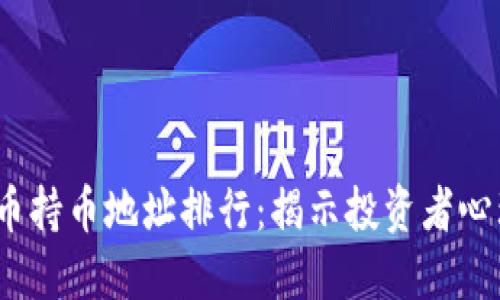 2023年虚拟币持币地址排行：揭示投资者心理与市场动向