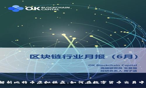全面解析比特币虚拟操盘：如何在数字货币交易中获利？