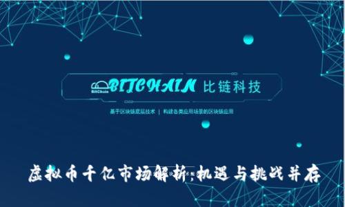 虚拟币千亿市场解析：机遇与挑战并存