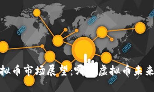 2024年虚拟币市场展望：哪种虚拟币未来潜力最大？