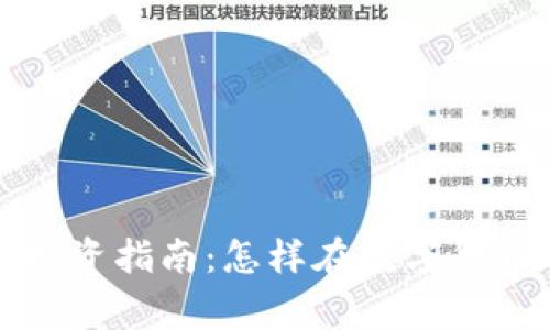 江苏常熟虚拟币投资指南：怎样在数字货币市场中趋利避害