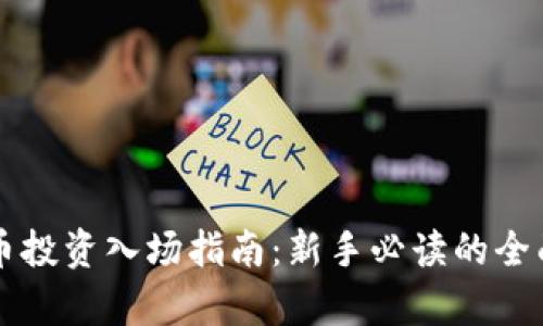 虚拟币投资入场指南：新手必读的全面解析