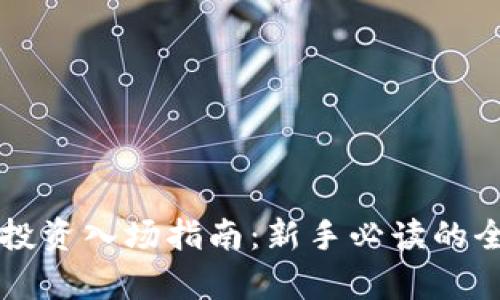 虚拟币投资入场指南：新手必读的全面解析