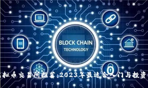 最佳虚拟币交易所推荐：2023年最适合入门与投资的平台