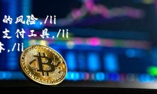 bias/bias

USDT, 虚拟币, 充值, 数字货币/guanjianci

什么是USDT？
USDT（Tether）是一种稳定币，旨在与美元等法定货币保持1：1的价值对称。由于其价格的稳定性，USDT广泛用于数字货币交易，无论是在加密货币市场上充当避险资产还是跨境支付中提供流动性。USDT背后的技术基于区块链，使其可以实现快速和透明的交易。

USDT充值的基本概念
充值USDT通常是指将法定货币或其他数字货币转换为USDT，通常通过交易所进行。尽管不同的交易所可能会有不同的充值流程，但整体的流程包括注册账户、验证身份、选择充值方式以及最后的资产确认等步骤。

如何选择合适的交易所进行USDT充值
选择交易所进行USDT充值是非常关键的一步。以下是一些建议:
ul
  listrong信誉度/strong：选择一个信誉良好的交易所，可以通过确认其安全性和用户评价来评估。/li
  listrong手续费/strong：不同交易所的充值、交易手续费可能会有所不同，选择一家手续费合理的交易所可以节省成本。/li
  listrong流动性/strong：流动性高的交易所通常报价更为公道，也更易于交易。/li
  listrong用户体验/strong：良好的界面设计、交易速度以及客服服务都是重要的考量因素。/li
/ul

USDT充值的步骤详解
充值USDT的步骤通常包括以下几个方面：
h4第一步：注册账户/h4
选择一家交易所后，首先需要创建一个账户，填写一些基本信息，并设置安全密码。通常还需要通过电子邮箱或手机进行验证。

h4第二步：身份验证/h4
许多交易所都要求用户进行身份验证（KYC），你需要提供身份证明文件以及一些个人信息，以确保你符合相关法律法规。

h4第三步：选择充值方式/h4
这一步你需要选择充值方式，通常交易所支持几种充值模式，包括法定货币充值（如银行转账或信用卡），也可以通过其它数字货币充值，比如比特币或以太坊。

h4第四步：完成充值/h4
输入需要充值的金额，确认后交易所会给出相应的充值地址，或生成相应的充值二维码。按照提示完成充值，等待交易所确认即可。

USDT充值时需要注意的事项
在进行USDT充值时，有一些事项需要你特别留意:
ul
  listrong确认充值地址/strong：在进行充值前，一定要仔细检查充值地址，确保是正确的地址，避免发生资产丢失的风险。/li
  listrong转账费用/strong：在不同的平台上，转账的手续费可能不同，请提前了解，以免造成不必要的损失。/li
  listrong充值时间/strong：充值到账时间通常取决于网络拥堵情况，尤其是在网络交易量大的时候，确认时间可能会有所延迟。/li
/ul

常见问题解答
在充值USDT时，用户通常会遇到一些常见问题，这里我们列出六个相关问题并逐一解答：

1. USDT充值失败的原因是什么？
USDT充值失败可能有多个原因，包括但不限于以下几种：
ul
  listrong网络问题/strong：账户与交易所之间的网络连接不稳定可能导致充值失败，建议检查网络状态和交易所的服务器状态。/li
  listrong充值金额不符合要求/strong：有些交易所要求充值金额至少达到特定数额，确认是否符合规定。/li
  listrong错误的充值地址/strong：最常见也是最致命的错误是输入了错误的充值地址，这可能导致资产永久丢失。/li
  listrong身份验证未通过/strong：如身份验证未完成或未通过，交易所可能会拒绝你的充值请求。/li
/ul
总的来说，充值失败通常可以通过查看交易记录和确认充值地址等方法进行排查，但在处理这些问题时，要保持冷静并确保资产的安全。

2. 如何提高USDT充值的安全性？
提高USDT充值安全性的方法有很多，以下是一些实用的方法：
ul
  listrong启用二步验证/strong：在交易所上开启二步验证（2FA），能够增加账户的安全性，确保即便密码被窃取也无法直接访问账户。/li
  listrong使用冷钱包/strong：尽量将大额资产储存在离线的冷钱包中，只有在需要交易时才将其转回交易所。/li
  listrong定期更改密码/strong：定期更换账户的登录密码并使用复杂的密码，以降低被攻击的风险。/li
/ul
保持警惕，随时关注账户动态，及时处理任何可疑活动，以确保资金的安全。

3. USDT充值多久能到账？
充值到账时间受多种因素影响，以下为一般情况的说明：
ul
  listrong网络拥堵/strong：如果在网络高峰时段进行充值，交易确认时间可能延长，这会影响到账速度。/li
  listrong交易所处理时间/strong：每个交易所的处理时间不同，某些平台可能需要更长的时间来完成充值确认。/li
  listrong法定货币转账时间/strong：如果使用银行转账，到账时间可能取决于银行处理速度，通常需要1到5个工作日。/li
/ul
为避免焦虑，建议在充值时提前了解交易所的规定，以免造成不必要的担忧。

4. USDT可以通过哪些方式进行充值？
USDT的充值方式主要包括以下几种：
ul
  listrong法定货币转账/strong：通过银行转账、信用卡等方式充值，可以直接购买USDT。/li
  listrong其他加密货币充值/strong：许多交易所支持使用比特币、以太坊等其他数字货币进行充值，通过交换也能获得USDT。/li
  listrong第三方支付平台/strong：一些平台支持使用微信、支付宝等支付方式进行USDT充值，但注意这类平台的合法性。/li
/ul
在选择充入方式时，也要根据自身的方便性和手续费来做选择。

5. 如果USDT充值后不见了怎么办？
如果USDT充值后未到账，有几个步骤可以帮助你解决：
ul
  listrong确认交易状态/strong：首先，可以通过区块链浏览器确认你的交易是否成功，查看交易状态是否为“已确认”。/li
  listrong联系客服/strong：如果交易状态正常但仍未到账，及时联系交易所的客服进行查询，提供相关交易记录以获取帮助。/li
  listrong关注公告/strong：一些交易所或许会发布系统维护或故障公告，留意官方发布的信息以确认是否是系统问题。/li
/ul
保持冷静，收集好所有的交易记录和截图，以备后续查询和声明所需。

6. USDT的使用场景有哪些？
USDT的应用场景多种多样，以下是一些常见的使用方式：
ul
  listrong交易所交易/strong：USDT常作为交易对，用户可以通过它进行各种加密货币的买卖，降低市场波动带来的风险。/li
  listrong跨境支付/strong：由于其价格的相对稳定性，很多商家和服务提供商开始接受USDT支付，作为一种国际支付工具。/li
  listrong资产避险/strong：在市场波动剧烈时，投资者可以选择将数字资产转换为USDT，从而规避风险，保护资本。/li
/ul
USDT因其独特的稳定性和高流动性，在数字货币市场中发挥了重要的作用。
